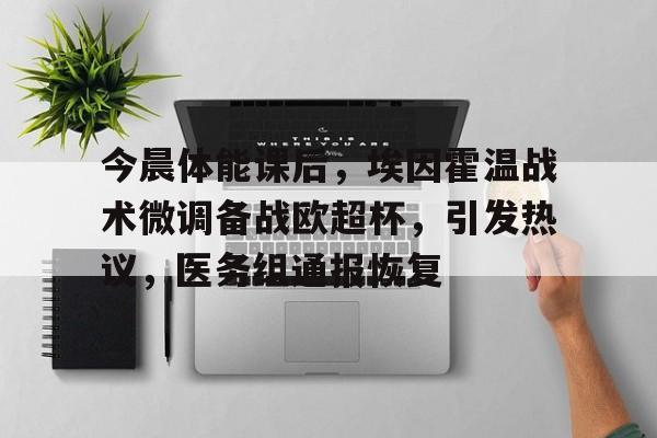 ayx爱游戏电竞-今晨体能课后，埃因霍温战术微调备战欧超杯，引发热议，医务组通报恢复(霍金预言2035年丧尸病毒)